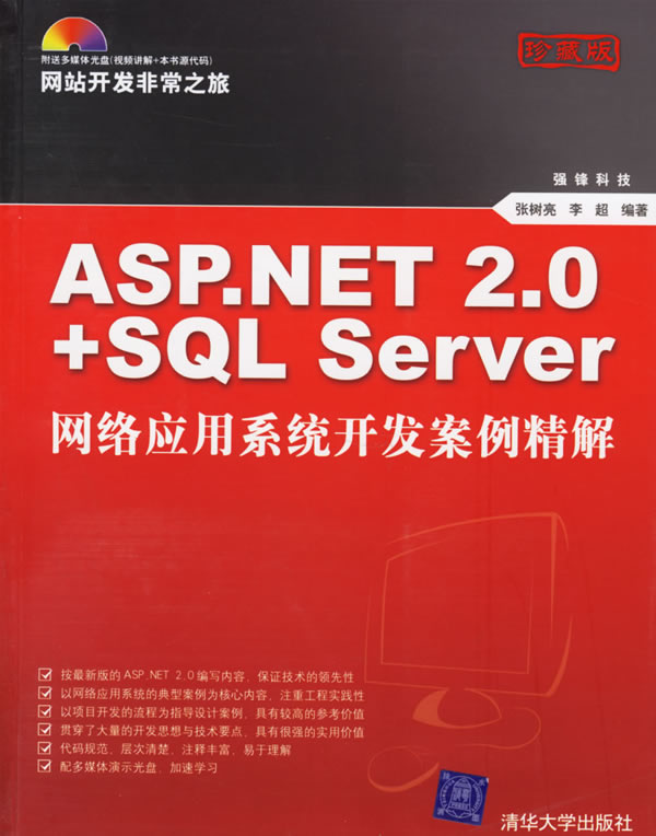 ASP.NET 2.0+SQL Server网络应用系统开发案