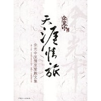 天涯情旅：余光中至情至爱散文集