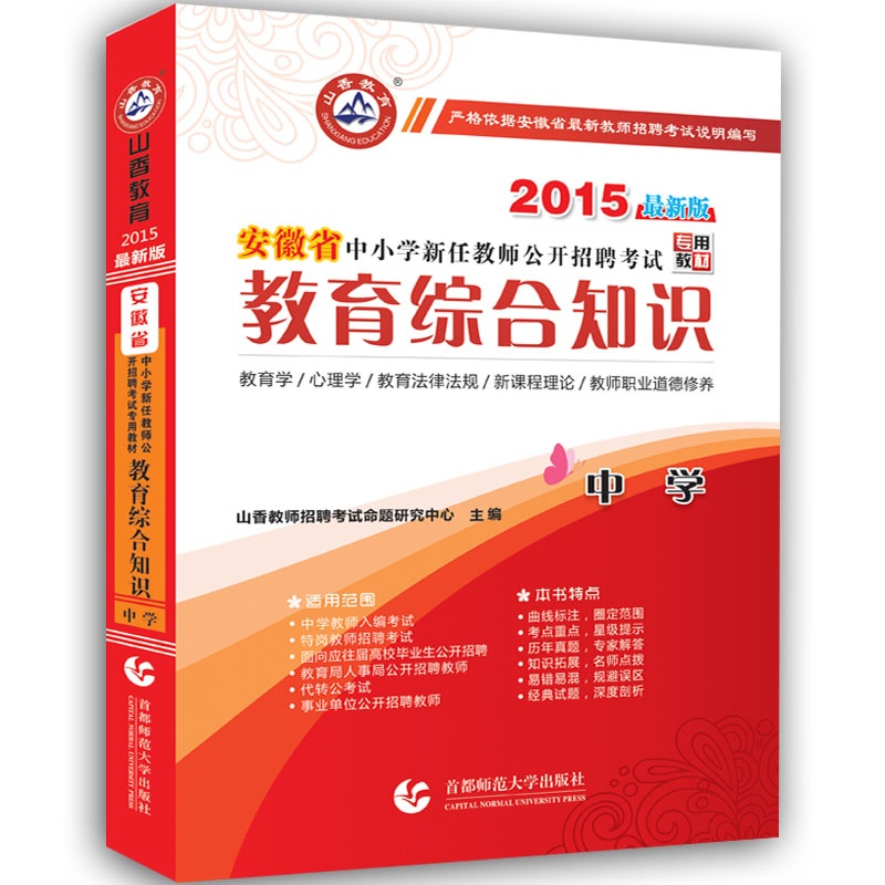 【山香2015安徽省中小学新任教师公开招聘考