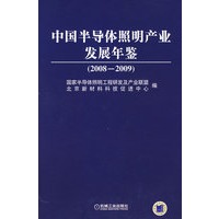 中国半导体照明产业发展年鉴（2008-2009）
