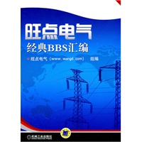 旺点电气经典BBS汇编