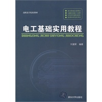 电工基础实用教程
