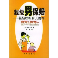 超级男保姆－轻轻松松育儿绝招