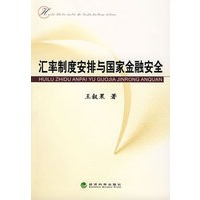 汇率制度安排与国家金融安全
