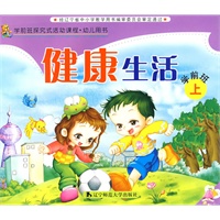 健康生活（学前班上）