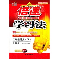 二年级语文下：江苏版（2012年1月印刷）倍速学习法
