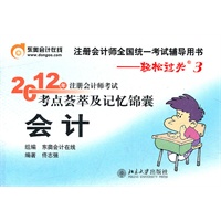 会计-轻松过关三《2012年注册会计师考试考点荟萃及记忆锦囊》