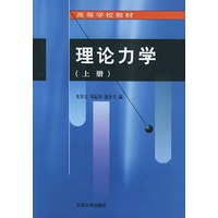 理论力学（上册）——高等学校教材