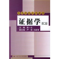 证据学（第二版）——高等学校文科教材