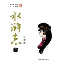 水浒志(7)(江湖版)