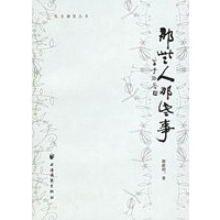 那些人 那些事——远东瞭望丛书