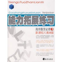 能力拓展练习：高中数学必修3（新课标人教A版）