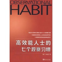 高效能人士的七个观察习惯