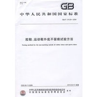 胶鞋、运动鞋外底不留痕试验方法GB/T24129-2009