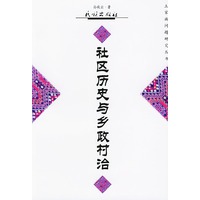 社区历史与乡政村治