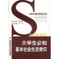 大学生必知基本社会生活常识