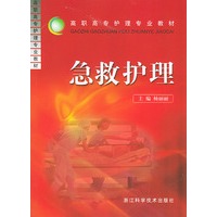 急救护理——高职高专护理专业教材