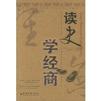 读史学经商
