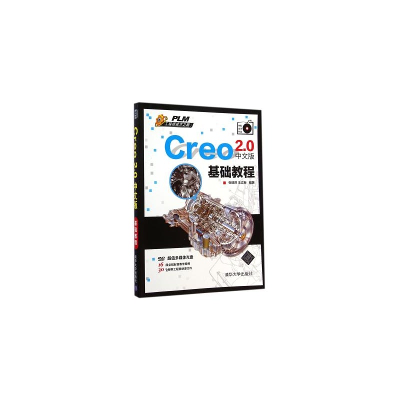 【Creo2.0中文版基础教程(附光盘PLM工程师成