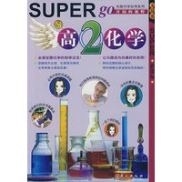 无敌高2化学（新课标）
