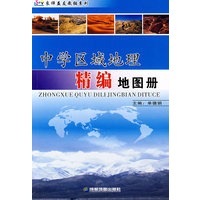 中学区域地理精编地图册