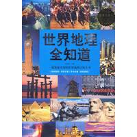 世界地理全知道（超值白金版）