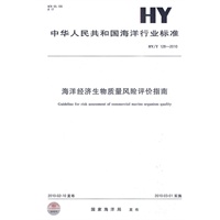 海洋经济生物质量风险评价指南