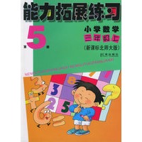 能力拓展练习：小学数学三年级上（第5册）（新课标北师大版）