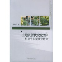 土地资源优化配置与构建节约型社会研究