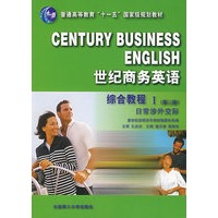世纪商务英语·综合教程I（第二版）：日常涉外交际