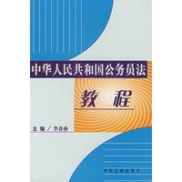 中华人民共和国公务员法教程