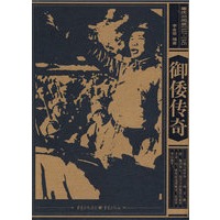 重庆旧闻录1937-1945——御倭传奇