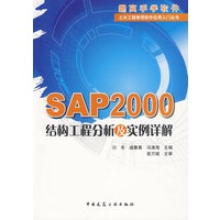   SAP2000结构工程分析及实例详解 TXT,PDF迅雷下载