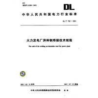 火力发电厂异种钢焊接技术规程