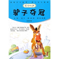 青少年必读的当代寓言--驴子夺冠