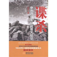 谍杀:中共对日军反间谍大较量（首次揭秘封底60年的日军间谍绝密档案、1942年八路军总部面临特大暗杀事件）