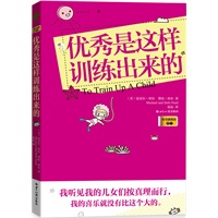 优秀是这样训练出来的
