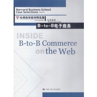B-to-B电子商务 英文影印版