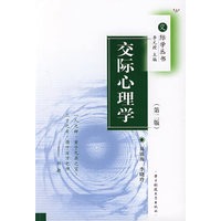 交际心理学/交际学丛书
