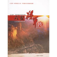 六安将军传