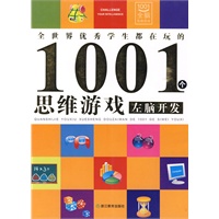 左脑开发:全世界优秀学生都在玩的1001个思维游戏