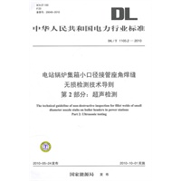 DL/T 1105.2-2010 电站锅炉集箱小口径接管座角焊缝无损检测技术导则 第2部分：超声检测