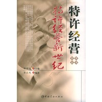 特许经营新世纪