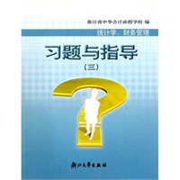 统计学财务管理习题与指导(3)