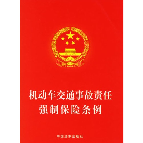 【机动车交通事故责任强制保险条例图片】高清