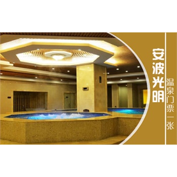 享原价129元大连滨城国际旅行社安波光明温泉山庄门票1张!