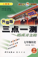 升级版三点一测拓成才之路：七年级历史（上）人教版