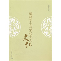 翰林学士与宋代士人文化