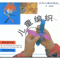 儿童编织