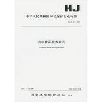 有机食品技术规范(HJ\T80-2001)/中华人民共和国环境保护行业标准